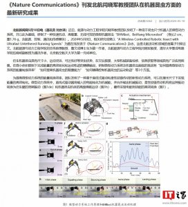 ​我国仿生机器昆虫技术突破：长 2cm、 5.5 倍质量承重、运动可控