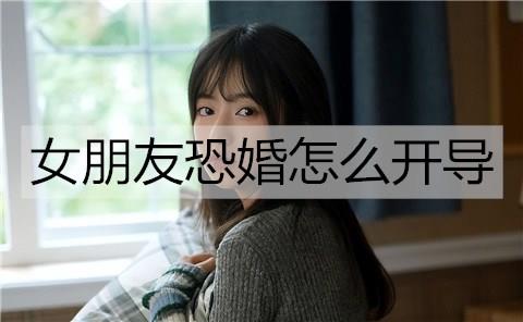 女朋友恐婚怎么开导1