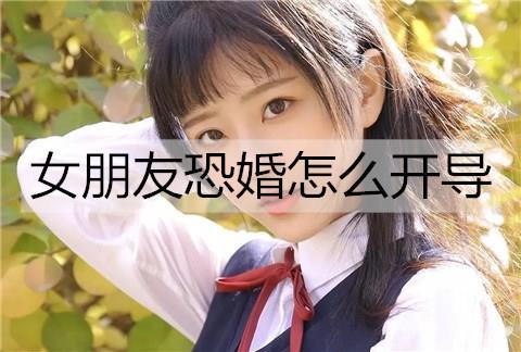 女朋友恐婚怎么开导3
