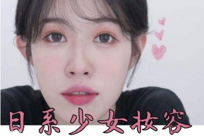 ​日系少女妆容画法 日本女生粉嫩妆容