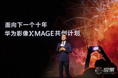 ​华为影像XMAGE品牌之夜：共创温暖的世界