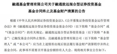 ​成立仅2个月左右，规模缩水超90%！这只次新基金清盘了