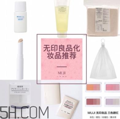 muji无印良品适合孕妇用吗？怀孕可以用无印良品的化妆品吗
