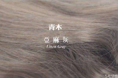 ​什么人适合青木亚麻灰 青木亚麻灰会褪成什么颜色