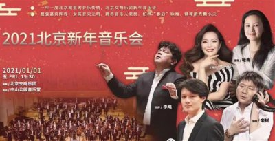​栾树、咏梅《一江水两只鹅》首演 北交新年音乐会开年