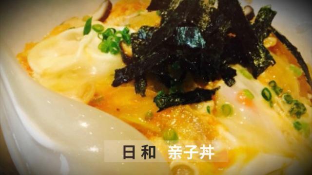 亲子丼（jing）？亲子丼（dong）？傻傻分不清楚！