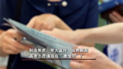 ​制造焦虑、收费…高考志愿填报成“唐僧肉”？