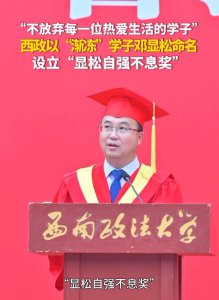 ​患“渐冻症”学生离世，校长毕业典礼上宣布设“自强不息奖”