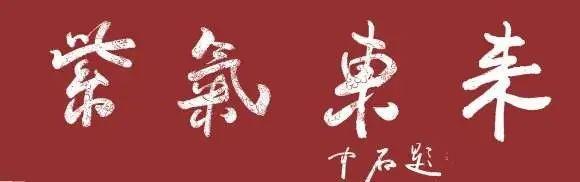 欧阳中石：是书法大家，还是京剧大师