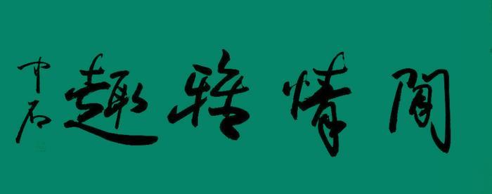 欧阳中石：是书法大家，还是京剧大师