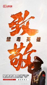 ​今天，国际禁毒日，致敬不能露面的禁毒英雄
