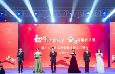 ​超180万人观看！浙江省江山中学岁末线上元旦晚会着实精彩