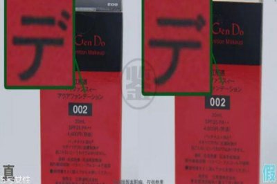 ​江原道粉底液真假对比 4步教你立辨真假