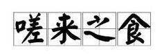 “嗟来之食”因他而起，临淄齐陵黔敖墓