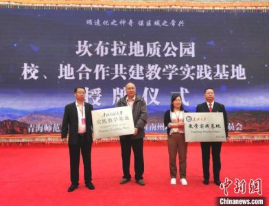​青海坎布拉创建世界地质公园 专家支招注重研学旅行开发设计