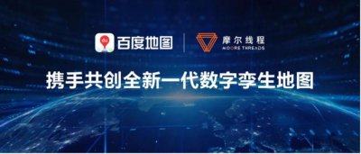 ​摩尔线程与百度地图签订战略合作，共创全新一代数字孪生地图