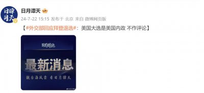 ​外交部回应美国总统拜登退选