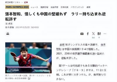 ​樊振东被日媒评为“中国之壁”，张本智和发文：很沮丧，我还没有资格成为单打