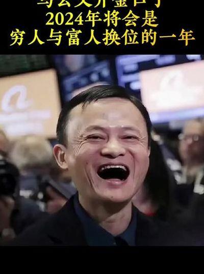 马云有多少钱（马云有多少钱2024）