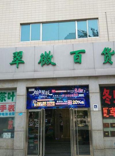 翠微广场（翠微广场有什么品牌）