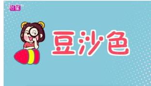 豆沙色和西柚色的区别 豆沙色和西柚色哪个好看？