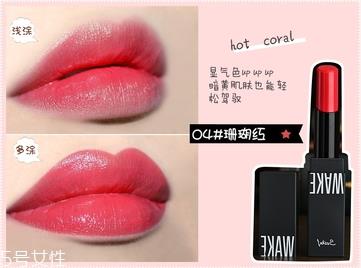 wake make口红色号 wake make口红试色图