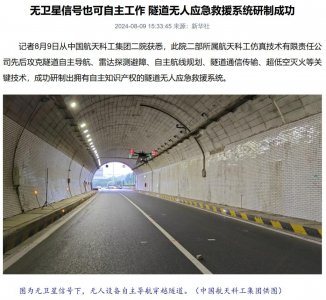 ​无卫星信号也可自主工作，我国自主研制隧道无人应急救援系统