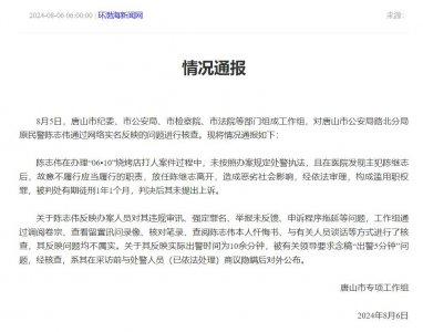 ​原民警陈志伟反映办理烧烤店打人案相关问题，唐山通报核查情况