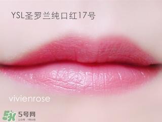 ysl纯口红怎么样?圣罗兰纯口红好用吗?