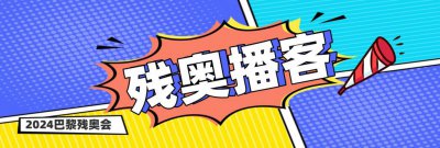 ​开幕啦！广东32名残疾人运动员逐梦巴黎，他们是谁？