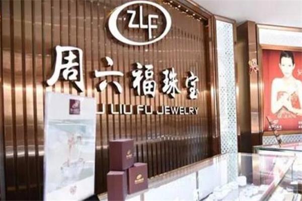 周六福和通灵珠宝哪个好 周六福和通灵珠宝哪个贵