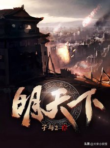 ​十部巅峰明代架空历史小说，月关当之无愧排第一