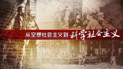 ​你了解社会主义500年的历史进程吗