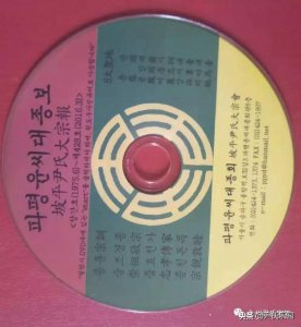 ​「尹氏源流」朝鲜、韩国尹氏源流考证