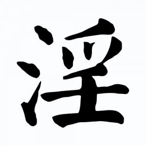 ​万恶淫为首，原来是这个意思，我们误解了这句话很多年！