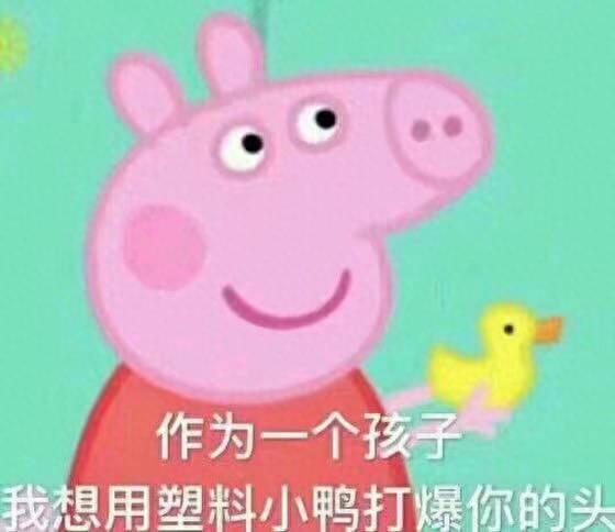 猪年必备，小猪佩奇表情包整理大合集，喜欢的可以关注一下哦