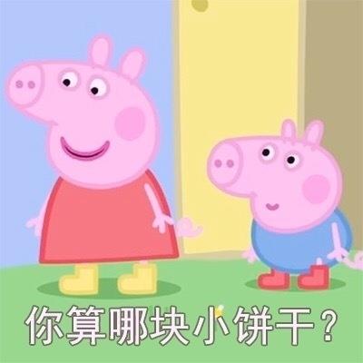 猪年必备，小猪佩奇表情包整理大合集，喜欢的可以关注一下哦