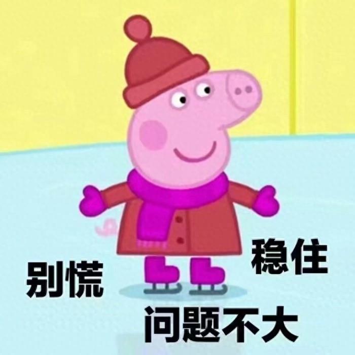 猪年必备，小猪佩奇表情包整理大合集，喜欢的可以关注一下哦