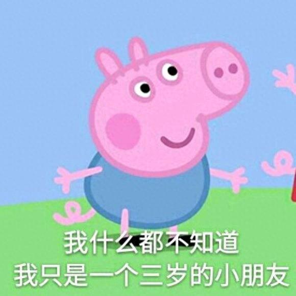 猪年必备，小猪佩奇表情包整理大合集，喜欢的可以关注一下哦