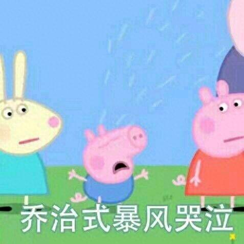 猪年必备，小猪佩奇表情包整理大合集，喜欢的可以关注一下哦