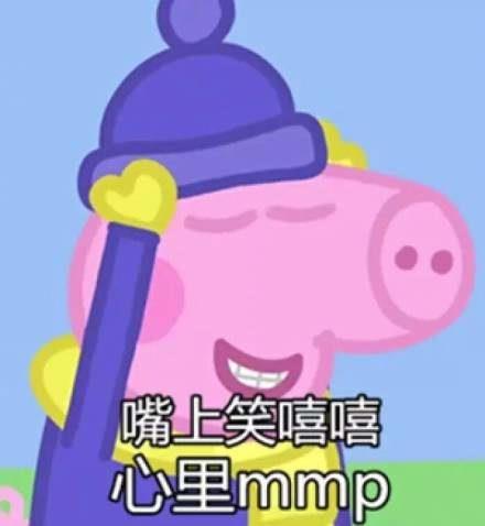 猪年必备，小猪佩奇表情包整理大合集，喜欢的可以关注一下哦