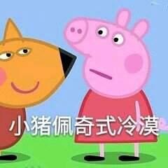 猪年必备，小猪佩奇表情包整理大合集，喜欢的可以关注一下哦