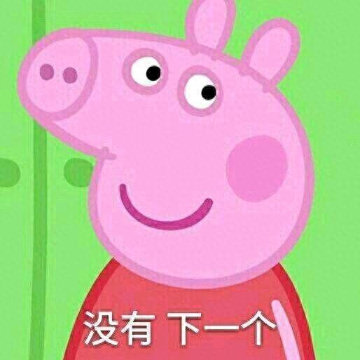 猪年必备，小猪佩奇表情包整理大合集，喜欢的可以关注一下哦