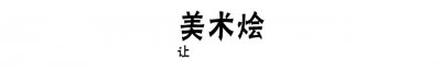 ​手绘细腻小仙女大集合，回头率100%