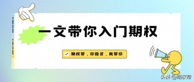 ​一文教你看懂什么是期权？（大白话）
