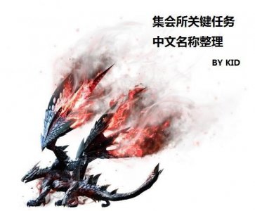 ​喊上基友出发吧！猎人们！《怪物猎人GU》集会所关键任务整理