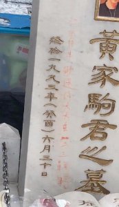 ​黄家驹墓碑再次被涂鸦，竟遭人刻红字，粉丝无奈擦去