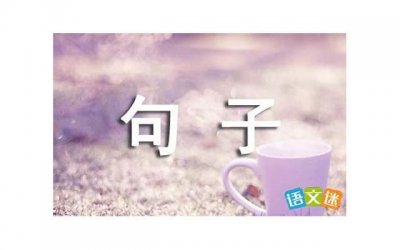 ​形容时尚环保的句子（181句）