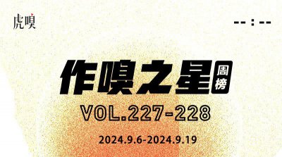 ​虎嗅[作·嗅之星]周榜第227~228期