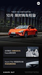 ​小米 SU7 上线 10月限时购车权益：仍为Nappa真皮座椅、增强智驾